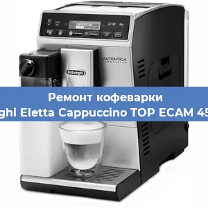 Замена фильтра на кофемашине De'Longhi Eletta Cappuccino TOP ECAM 45.366.W в Екатеринбурге